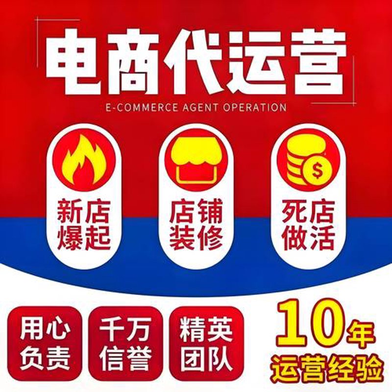 网店托管:开启电商之旅的新选择